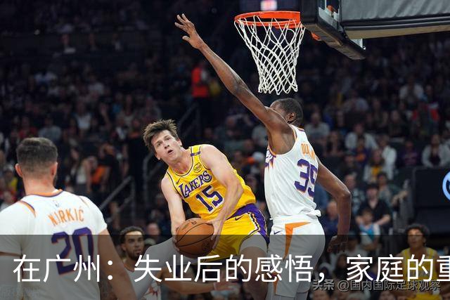 在广州：失业后的感悟，家庭的重担源于他人的病痛